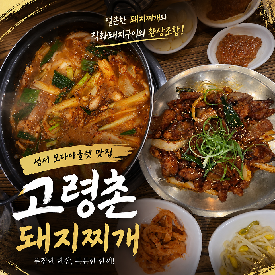고령촌돼지찌개 본점 사진 1