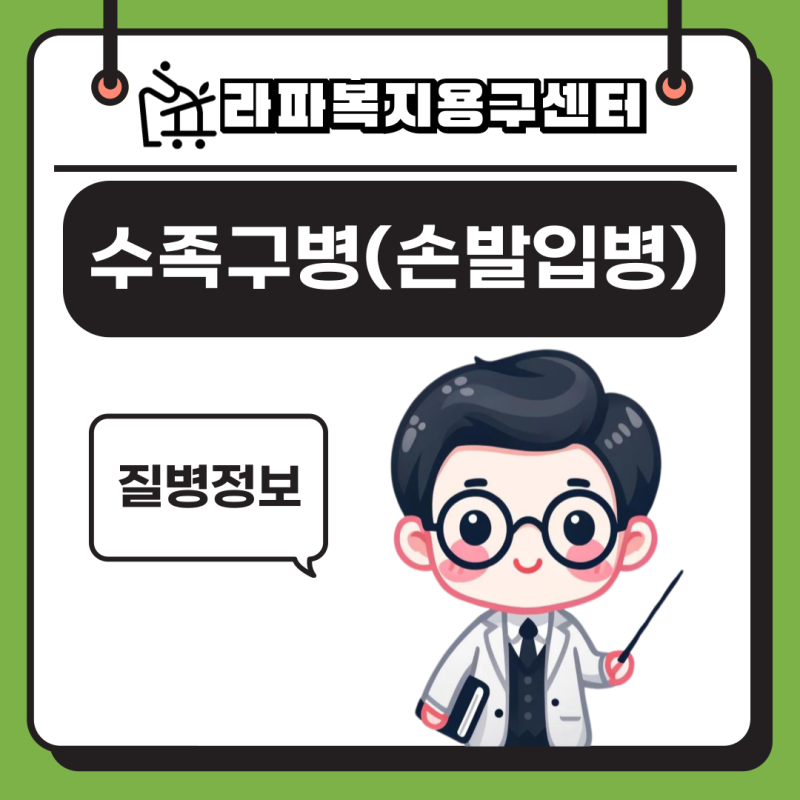수족구병(손발입병)