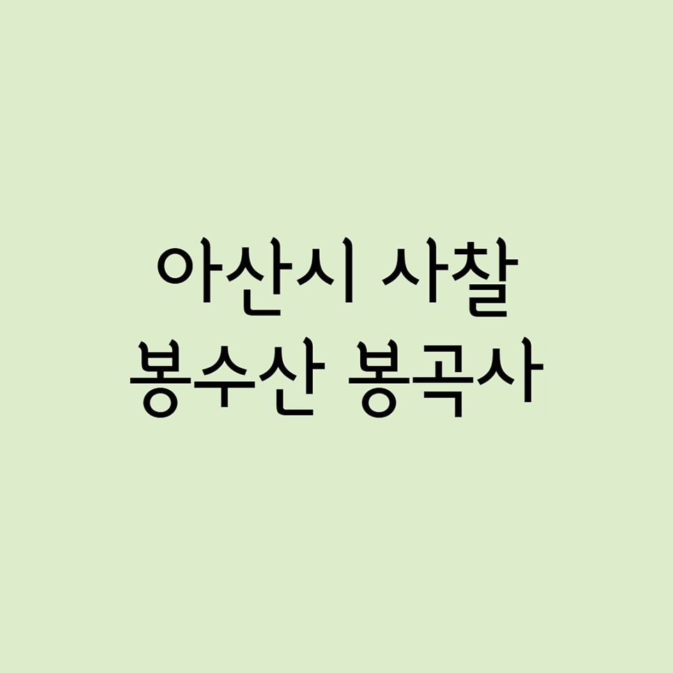 봉수산 사진 1