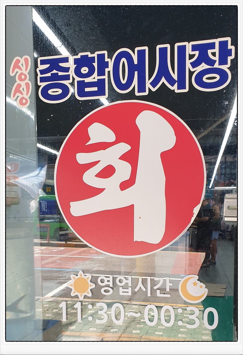 싱싱회종합어시장 사진 5