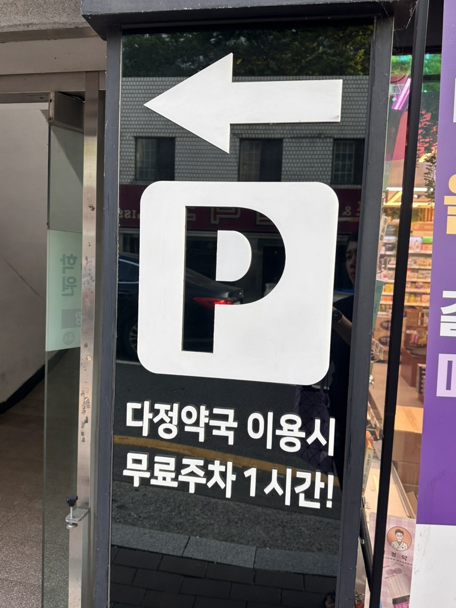 다정약국 사진 2