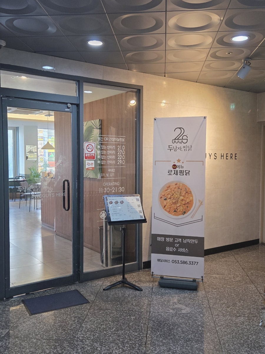 두남자찜닭 다사죽곡점 사진 5