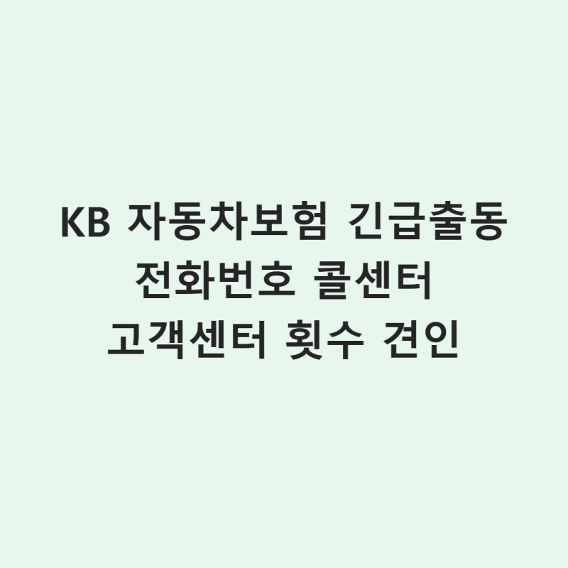 KB 자동차보험 긴급출동 전화번호 콜센터 고객센터 횟수 견인 빠르게 알아보기