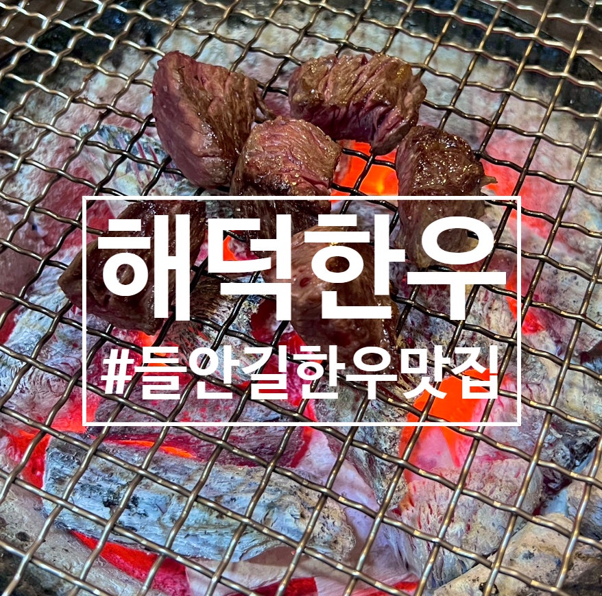 해덕한우 사진 1