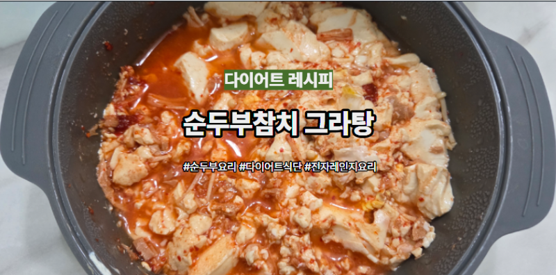 다이어트요리 순두부참치그라탕 초간단 레시피 3분요리