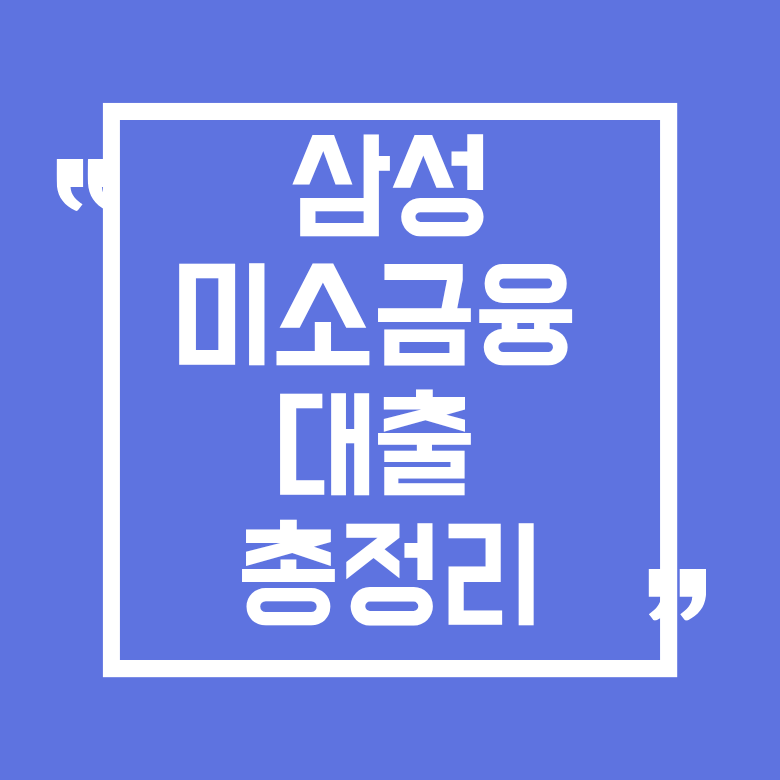 삼성미소금융 대출 자격 조건 및 금리·신청 방법 총정리 (연 4.5%)
