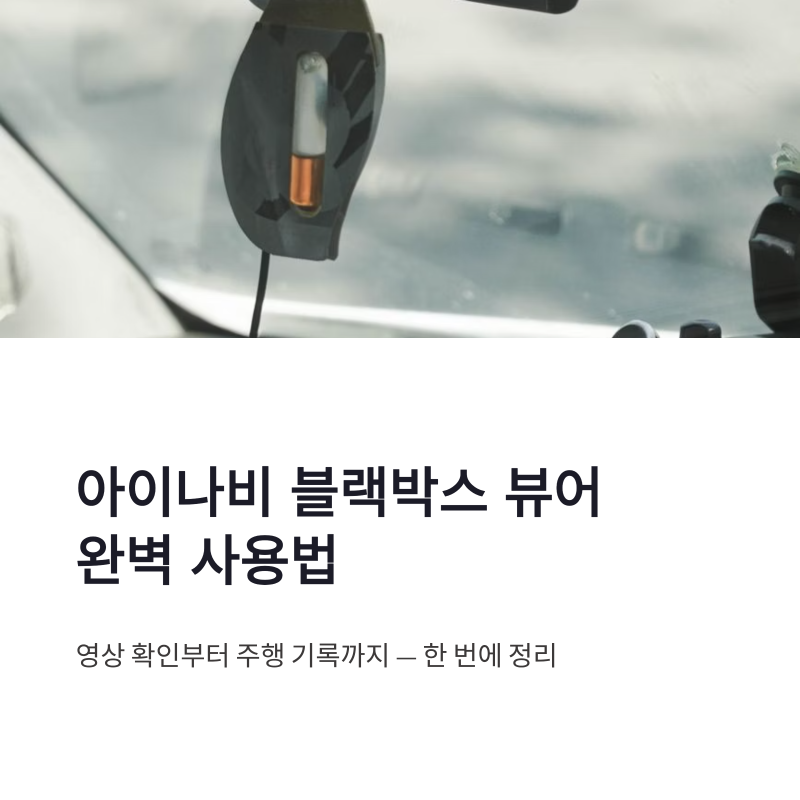 아이나비 블랙박스 뷰어 보는법 영상 확인부터 주행 기록까지