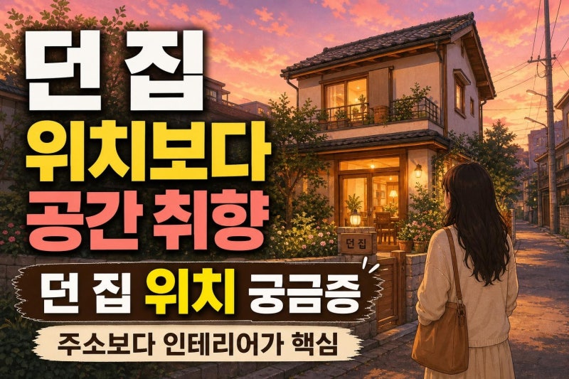 던 집 위치는 공개됐을까? 단독주택 인테리어 포인트와 따라 하기 팁