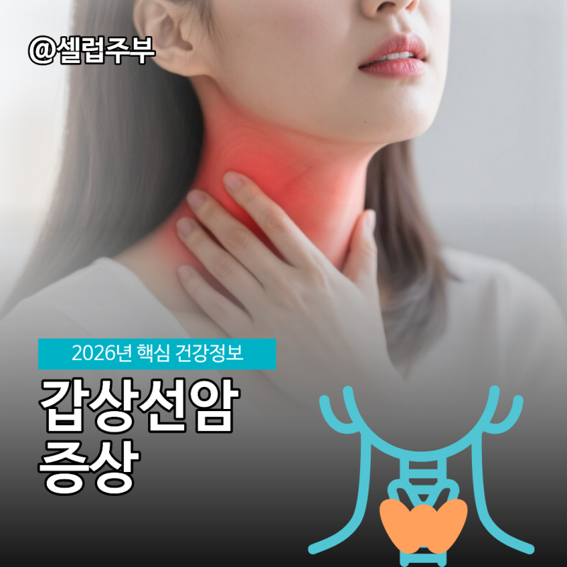 갑상선암 증상 원인 발생 3대 핵심요인 분석