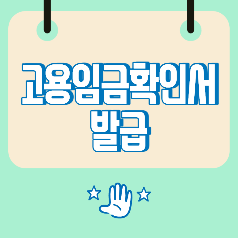 고용임금확인서 발급, 회사 요청 방법과 작성 항목 정리