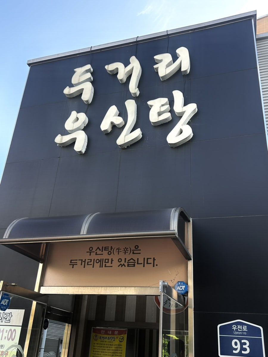 두거리우신탕 효천점 사진 1