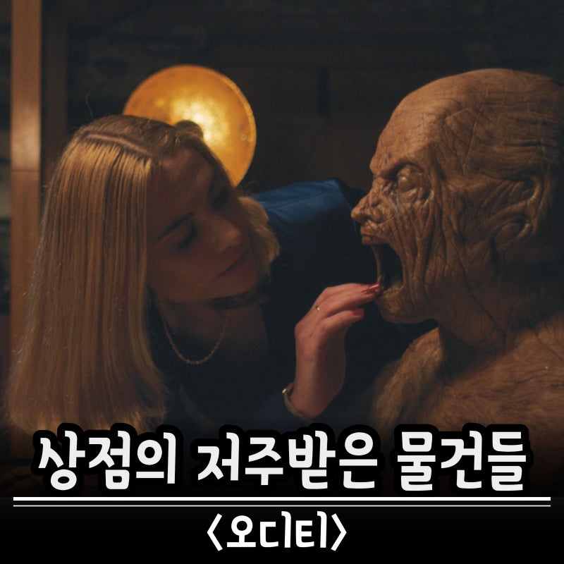 오디티 영화 정보 호컴 감독 전작 속 나무 마네킹의 정체