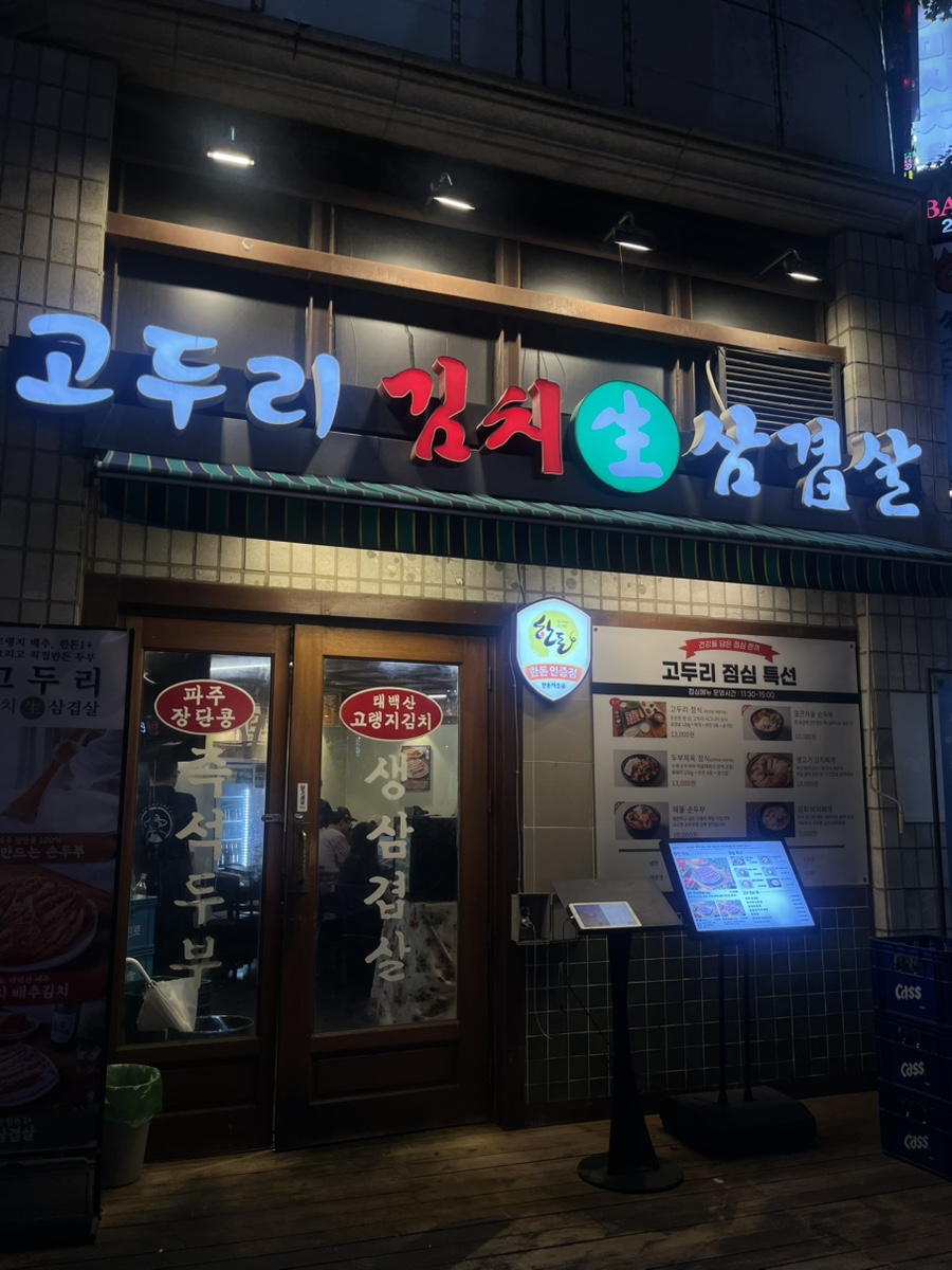 고두리김치생삼겹살 사진 1