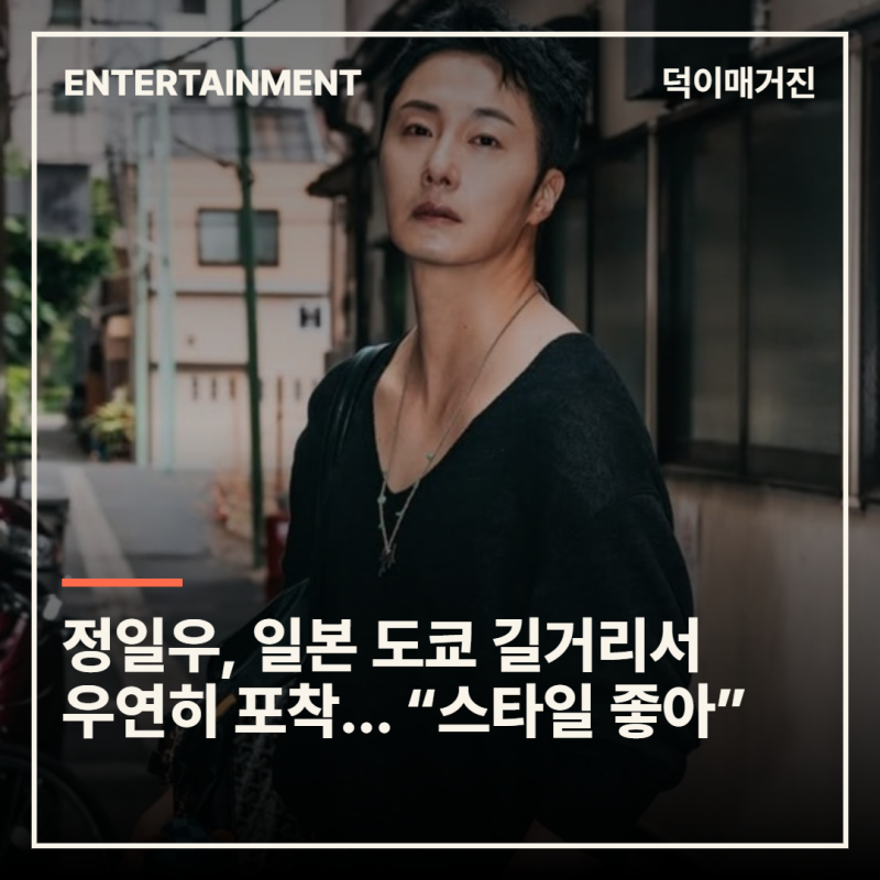 정일우, 일본 도쿄 길거리서 우연히 포착... “스타일 좋아”
