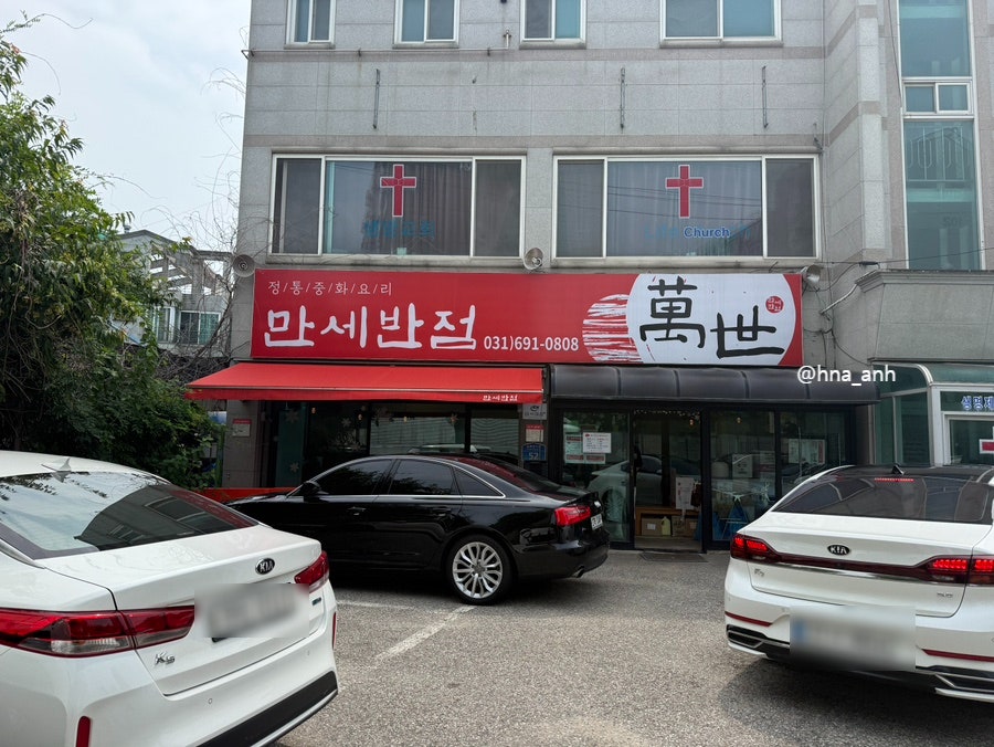 만세반점 사진 2