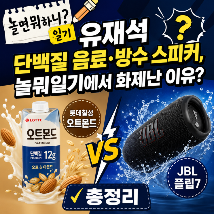 <b>유재석</b> 단백질 음료·방수 <b>스피커</b>, 놀뭐일기에서 화제난... 