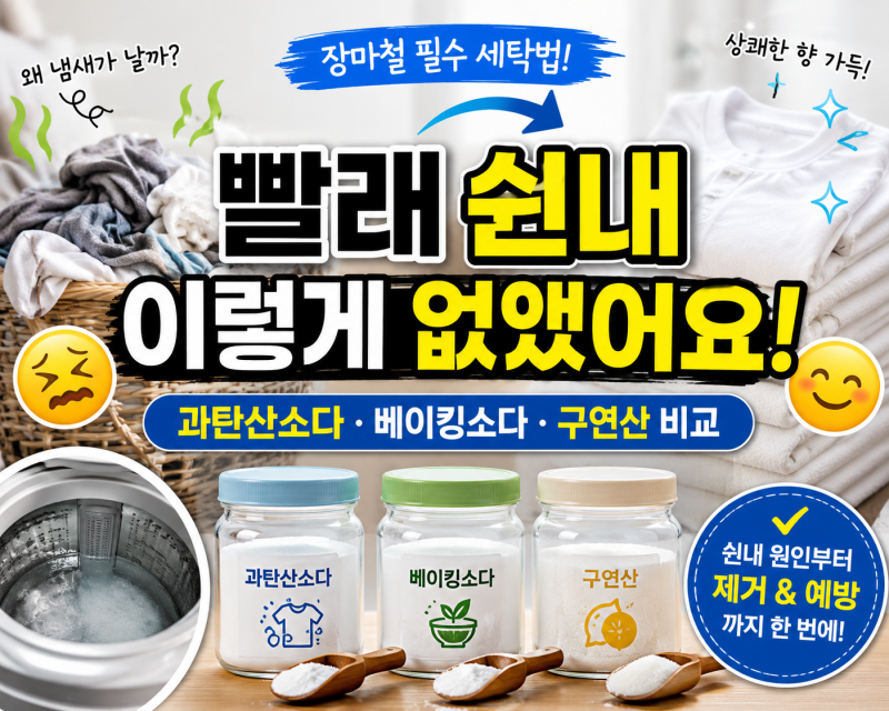 빨래 쉰내 제거 방법 원인부터 베이킹소다 과탄산소다 구연산 활용법까지