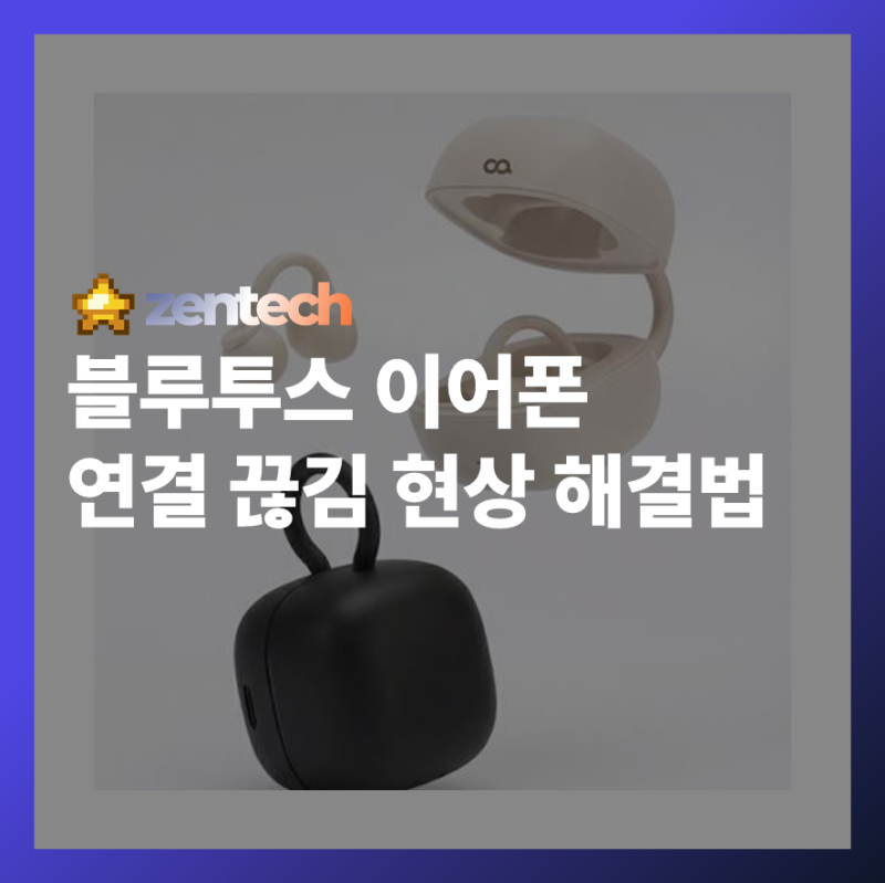 블루투스 이어폰 에어팟 버즈 연결 끊김? 초간단 해결책 공개!