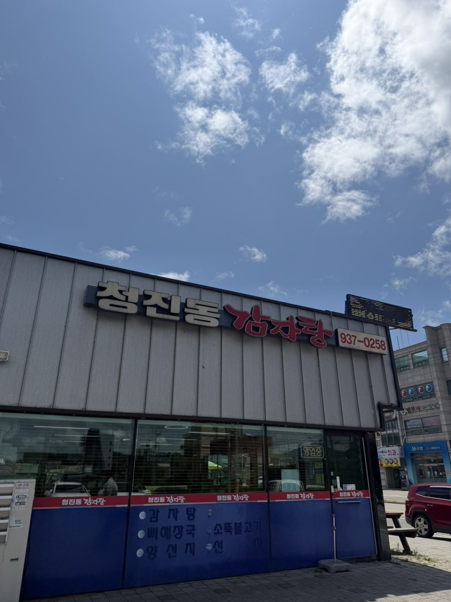 청진동감자탕 사진 1