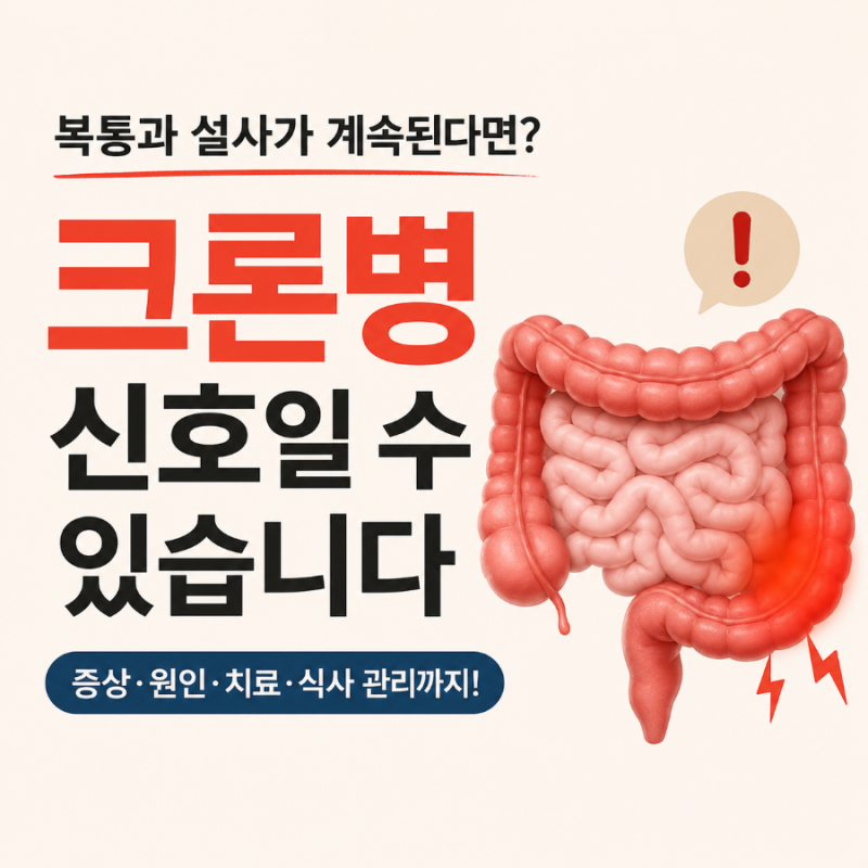 복통과 설사가 계속된다면? 크론병 신호일 수 있습니다