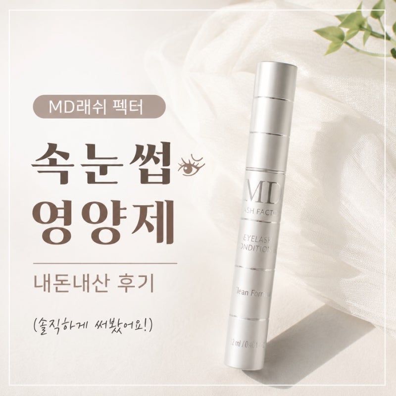 엠디 MD 래쉬 팩터 속눈썹 영양제 정품 찐 내돈내산 후기