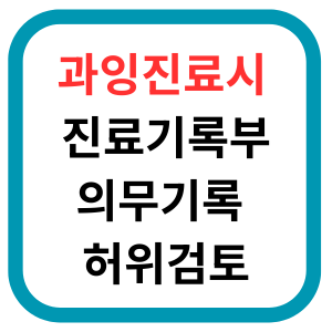과잉진료 의심될 때 필수! 진료기록부 사본 발급 및 의무기록 허위 검토 방법