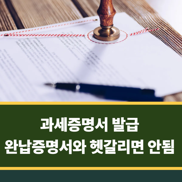 지방세 과세증명서 발급 방법, 완납증명서와 헷갈리면 안돼요