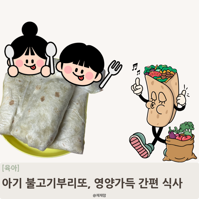 아기 불고기부리또 만들기 ,소불고기 활용한 든든한 냉동 아이밥