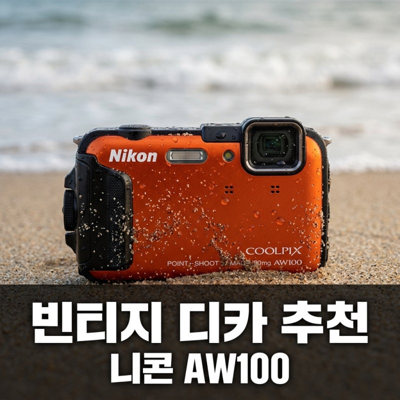 니콘 쿨픽스 AW100 후기, 빈티지 디카 감성과 수중 촬영 성능 완벽 정리