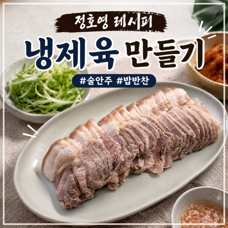 나 혼자 산다 얼론 크루 냉제육, 정호영 레시피 따라 만든 후기