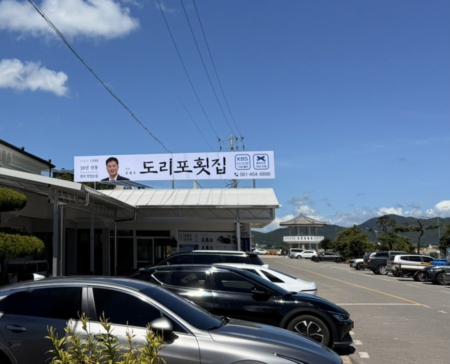도리포횟집 사진 1