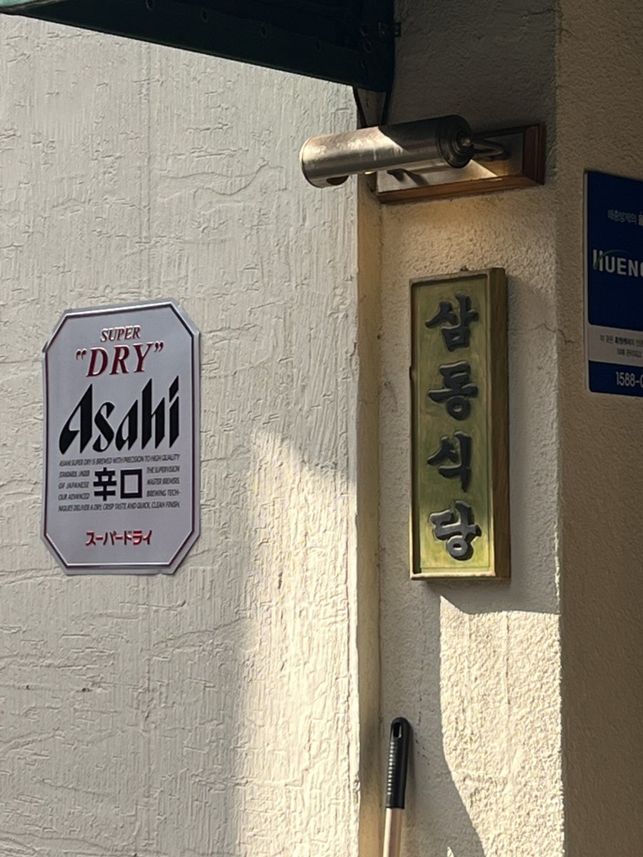 삼동심야식당 사진 4