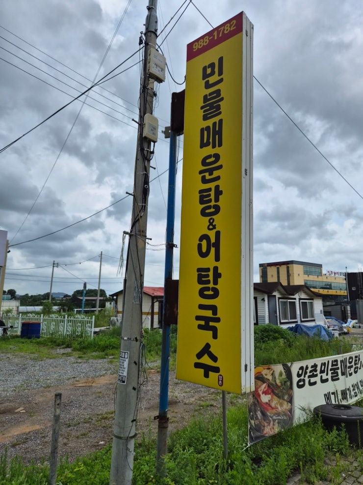 양촌민물매운탕&어탕국수 사진 6