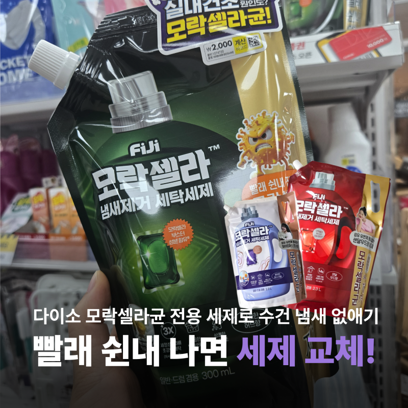 다이소 모락셀라! 품절 세제 구매하기 여름철 빨래 수건 냄새 없애는 쉰내 제거 방법