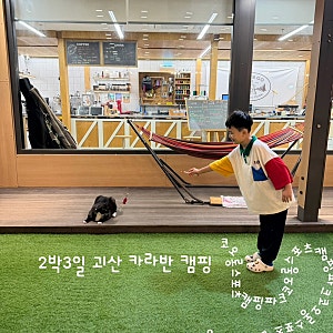 괴산 코오롱 스포츠 캠핑파크 :: 카라반 2박3일 후기, 다음엔 텐트로 가려고요
