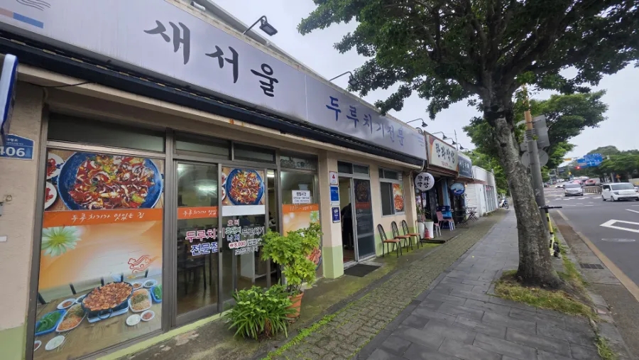 새서울두루치기 사진 1