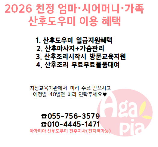 [진주산후도우미]아가피아 진주지사