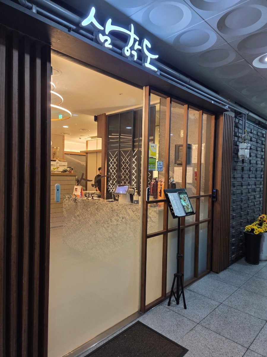 삼학도 고덕점 사진 1
