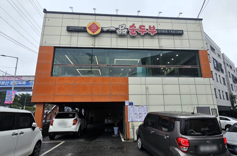 일품순두부 경기본점 사진 1