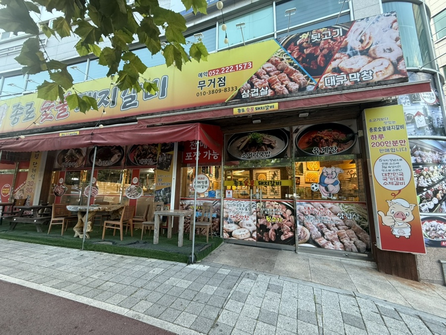 종로숯불돼지갈비 무거점 사진 2
