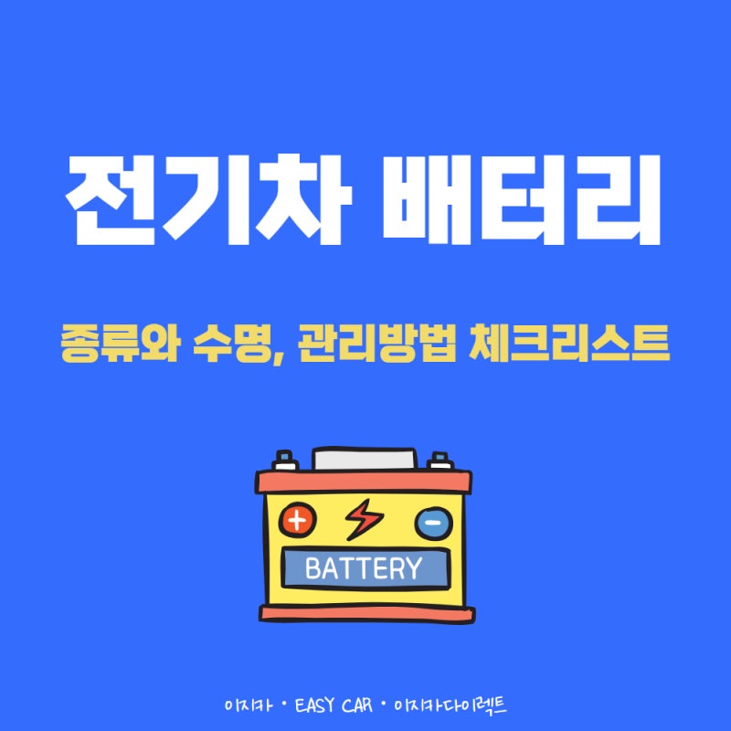 전기차 배터리 종류와 수명, 관리 방법 체크리스트