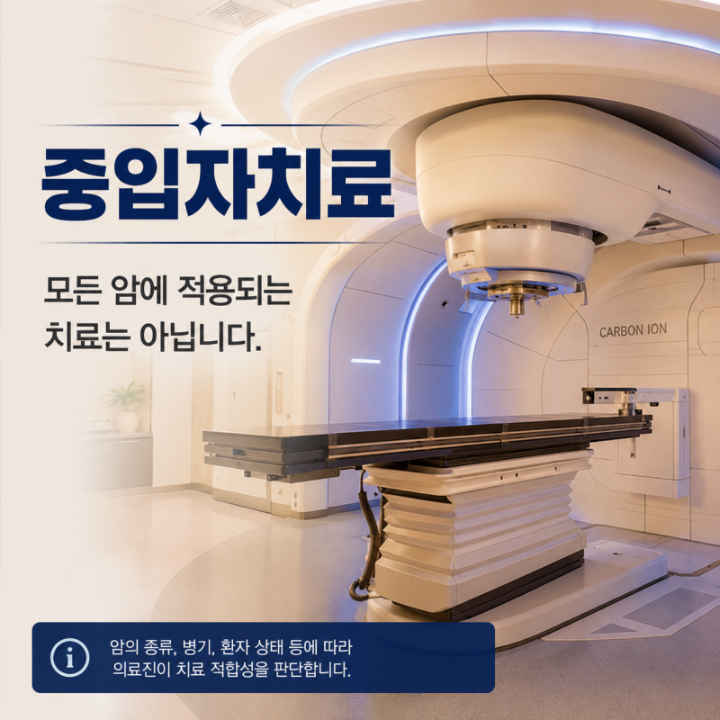 중입자치료가 가능한 암은 무엇일까요? 치료비부터 보험 확인사항까지