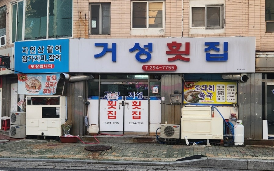 거성횟집 사진 1