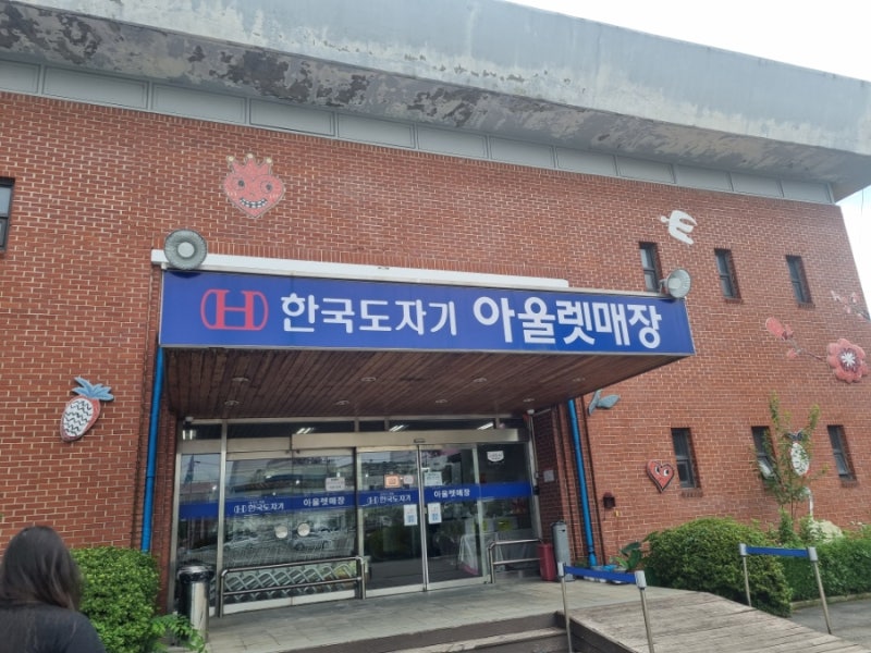 한국도자기 아울렛(내돈 내 산)