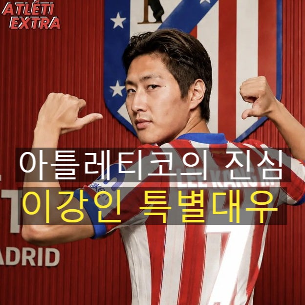 이강인에게 특별한대우 ll 아틀레티코 역대급 이적료와 7번 확정