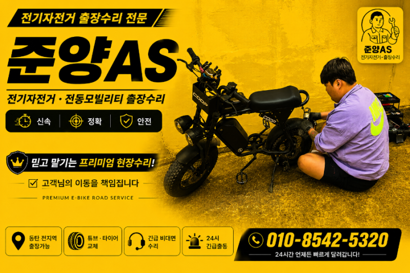수원 전기자전거 출장수리 | AU테크 몬스터 쿱 16×4.0 뒷바퀴 펑크 및 브레이크 패드 교체 | 준....