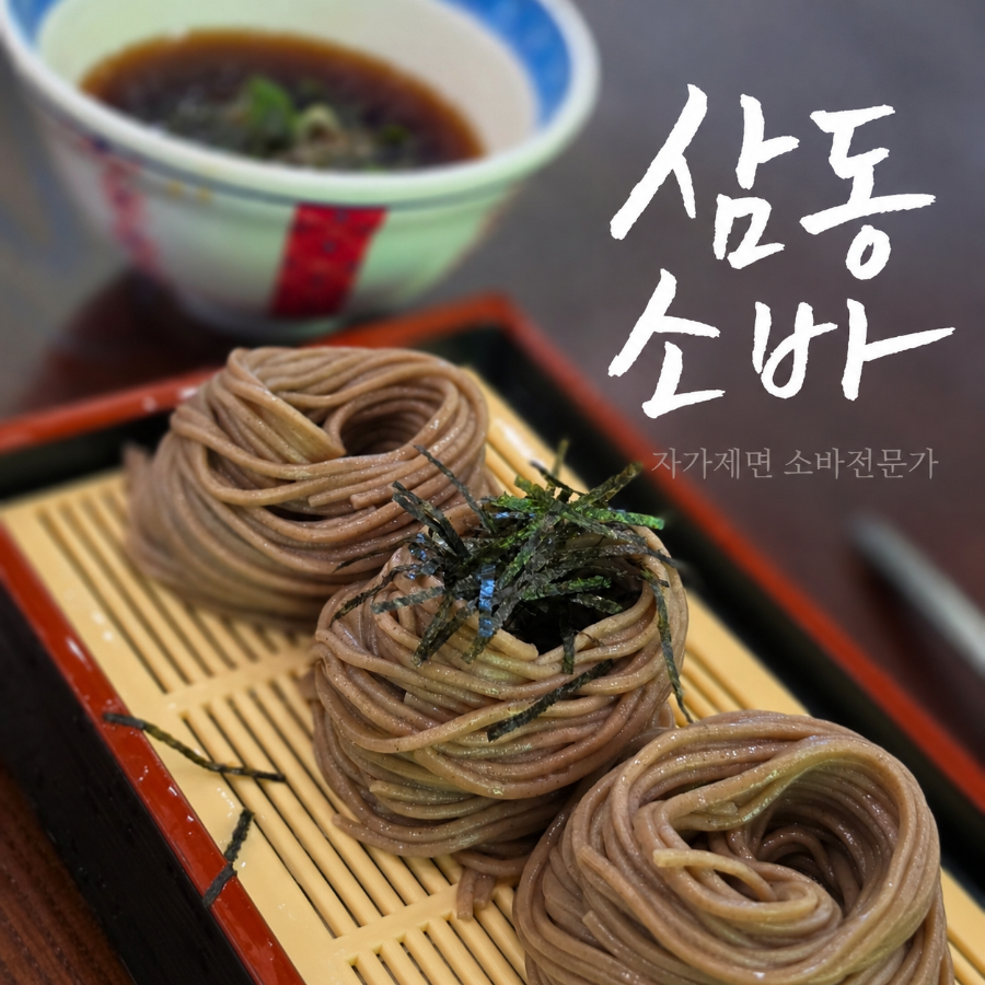 삼동소바 대전테크노점 사진 1