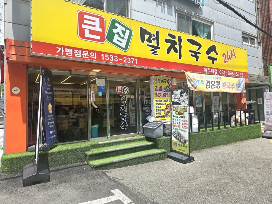 큰집멸치국수 아주대점 사진 2
