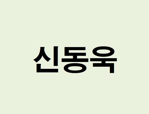 배우 신동욱 프로필, 사주 분석 및 풀이(운세, 근황, 인스타, MBTI)