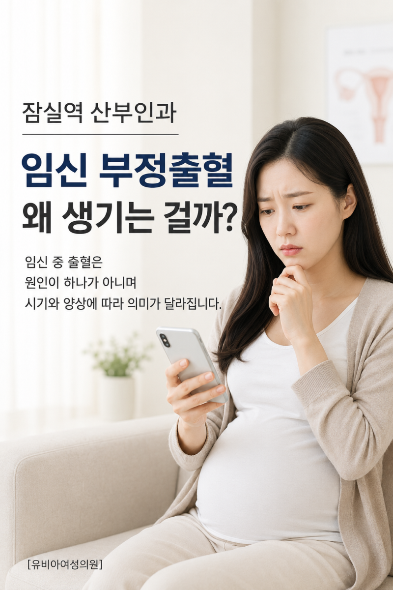 잠실역 산부인과 임신 부정출혈 왜 생기는 걸까?